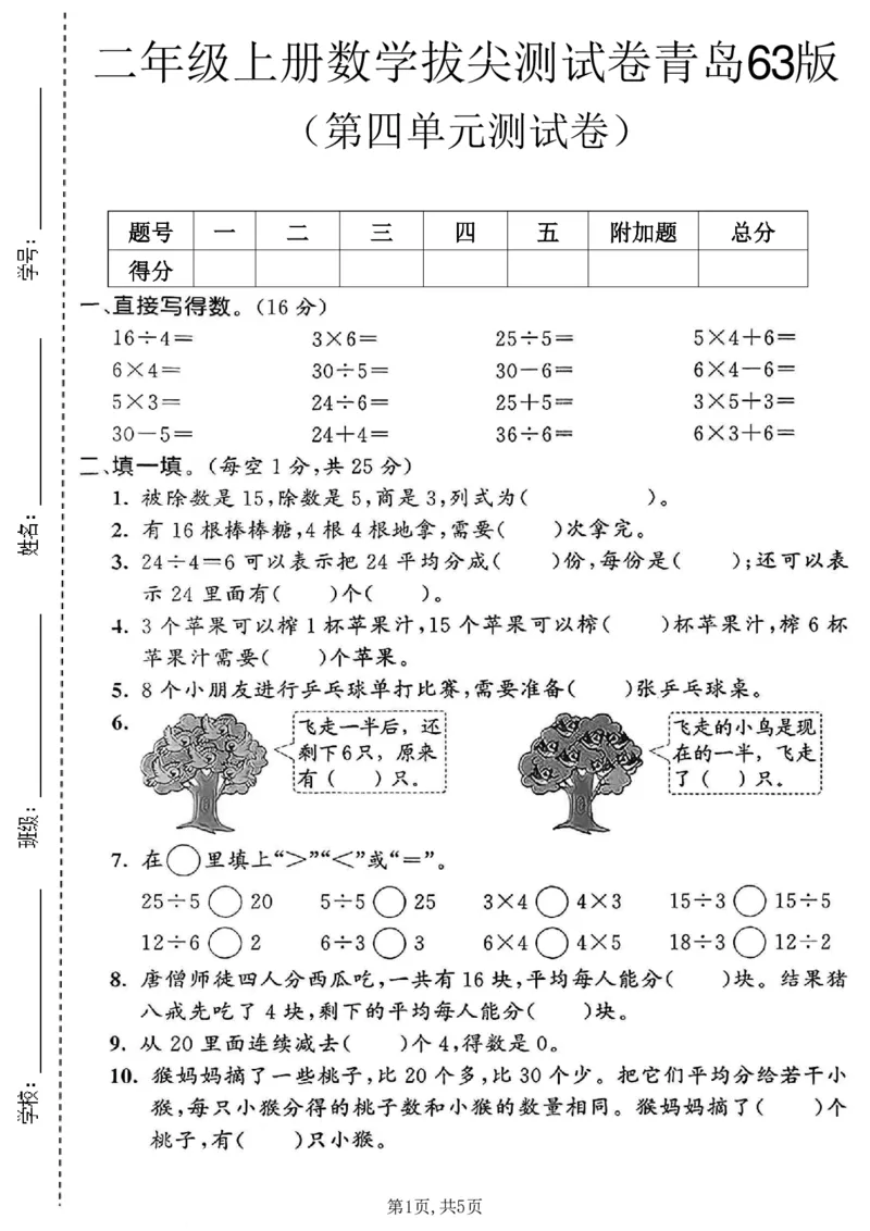 《二年级（上）数学第四单元拔尖测试卷2《青岛63版》_赠送2026小学1-6年级资料合集(按需自取)_二年级_二年级（上）数学第四单元拔尖测试卷2《青岛63版》》第1页预览