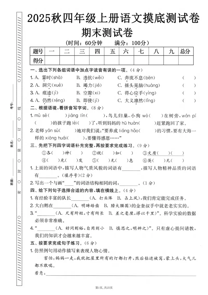 《四年级(上)语文期末押题卷5套《部编版》_赠送2026小学1-6年级资料合集(按需自取)_四年级_四年级(上)语文期末押题卷5套《部编版》》第1页预览