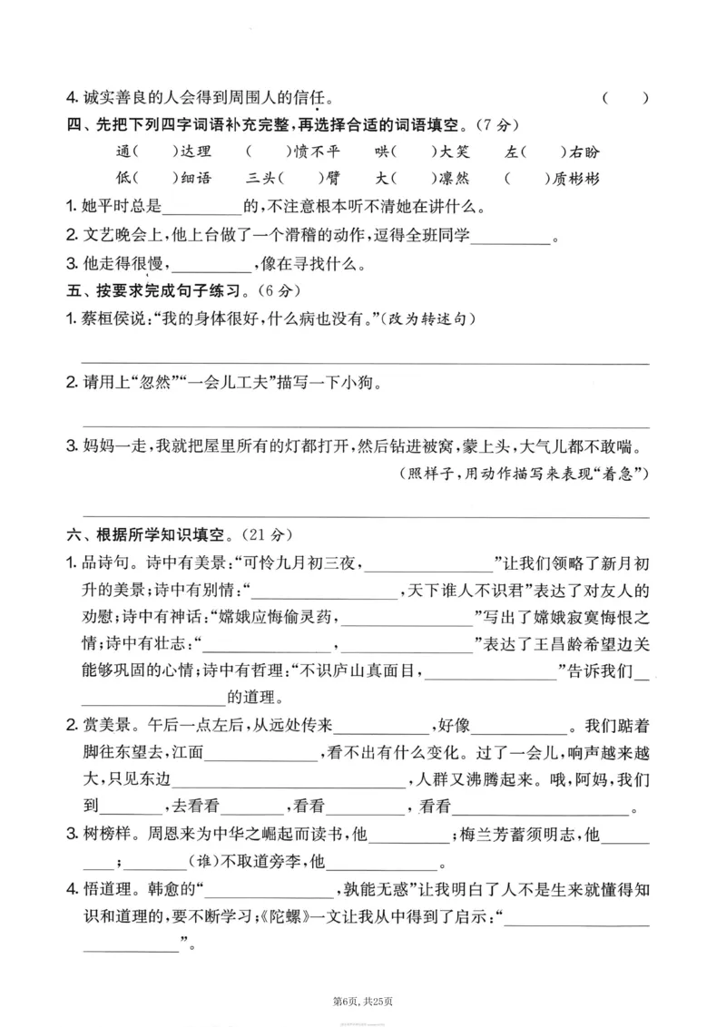 《四年级(上)语文期末押题卷5套《部编版》_赠送2026小学1-6年级资料合集(按需自取)_四年级_四年级(上)语文期末押题卷5套《部编版》》第6页预览