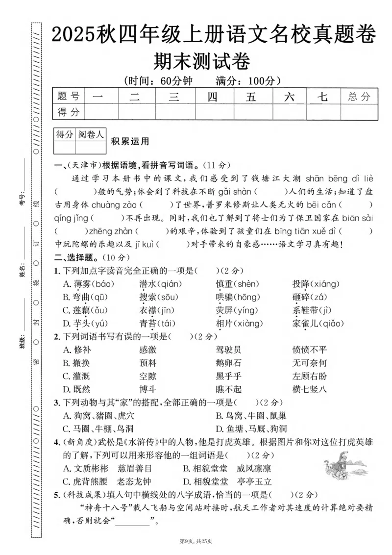 《四年级(上)语文期末押题卷5套《部编版》_赠送2026小学1-6年级资料合集(按需自取)_四年级_四年级(上)语文期末押题卷5套《部编版》》第9页预览