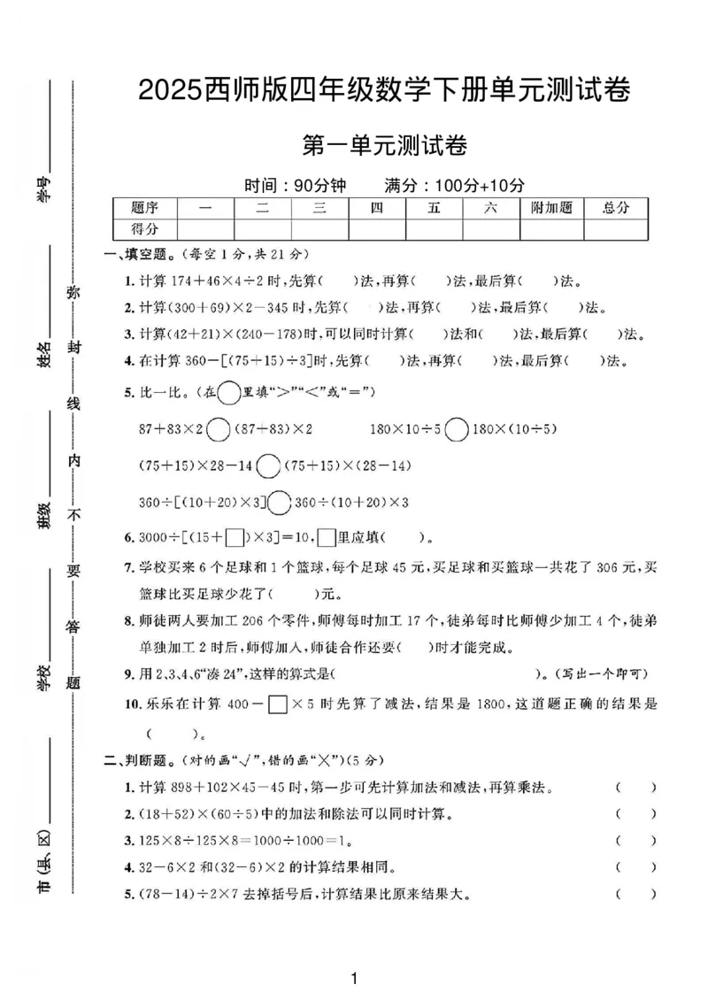 《四年级(下)数学第一单元测试卷《西师版》_1_赠送2026小学1-6年级资料合集(按需自取)_四年级_四年级(下)数学第一单元测试卷《西师版》_1》第1页预览