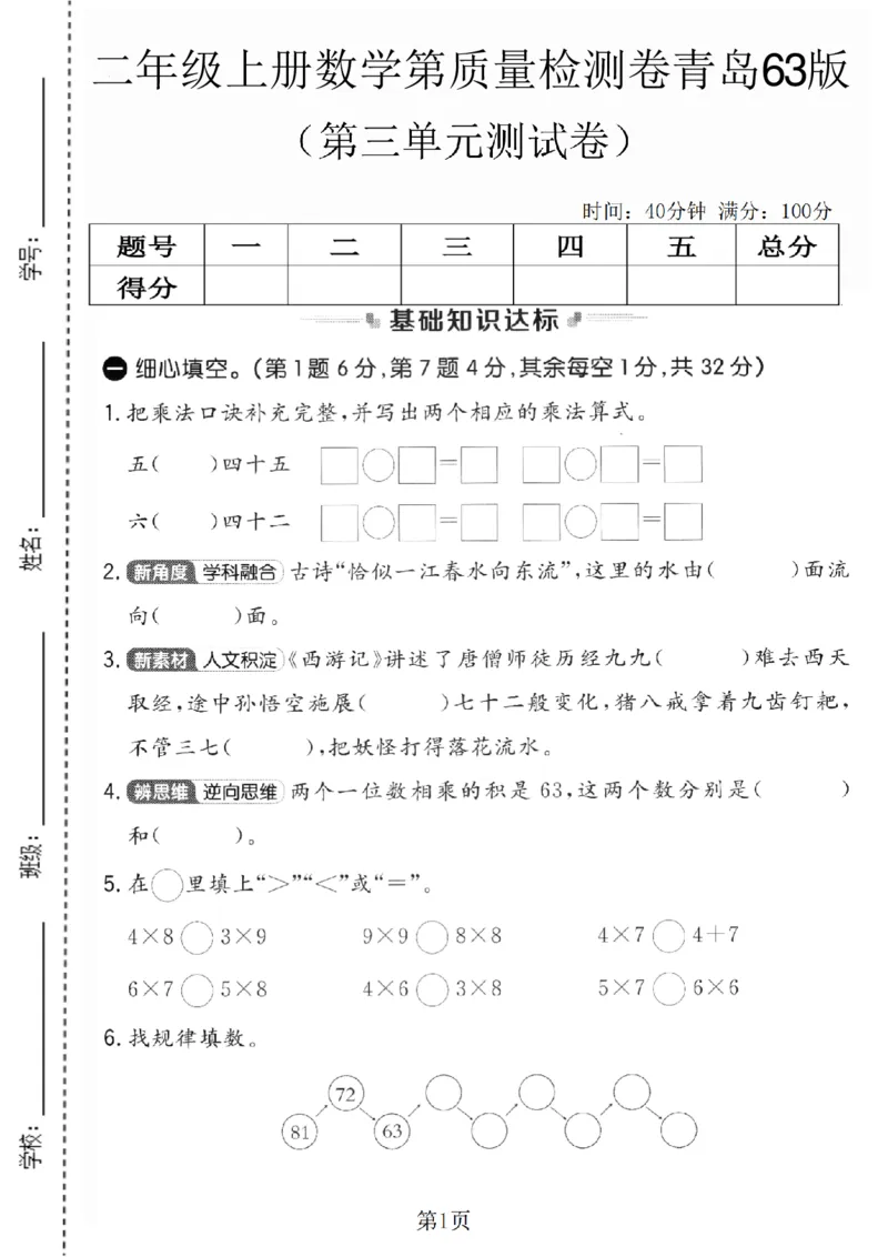 《二年级（上）数学第三单元质量检测卷1《青岛63版》_赠送2026小学1-6年级资料合集(按需自取)_二年级_二年级（上）数学第三单元质量检测卷1《青岛63版》》第1页预览