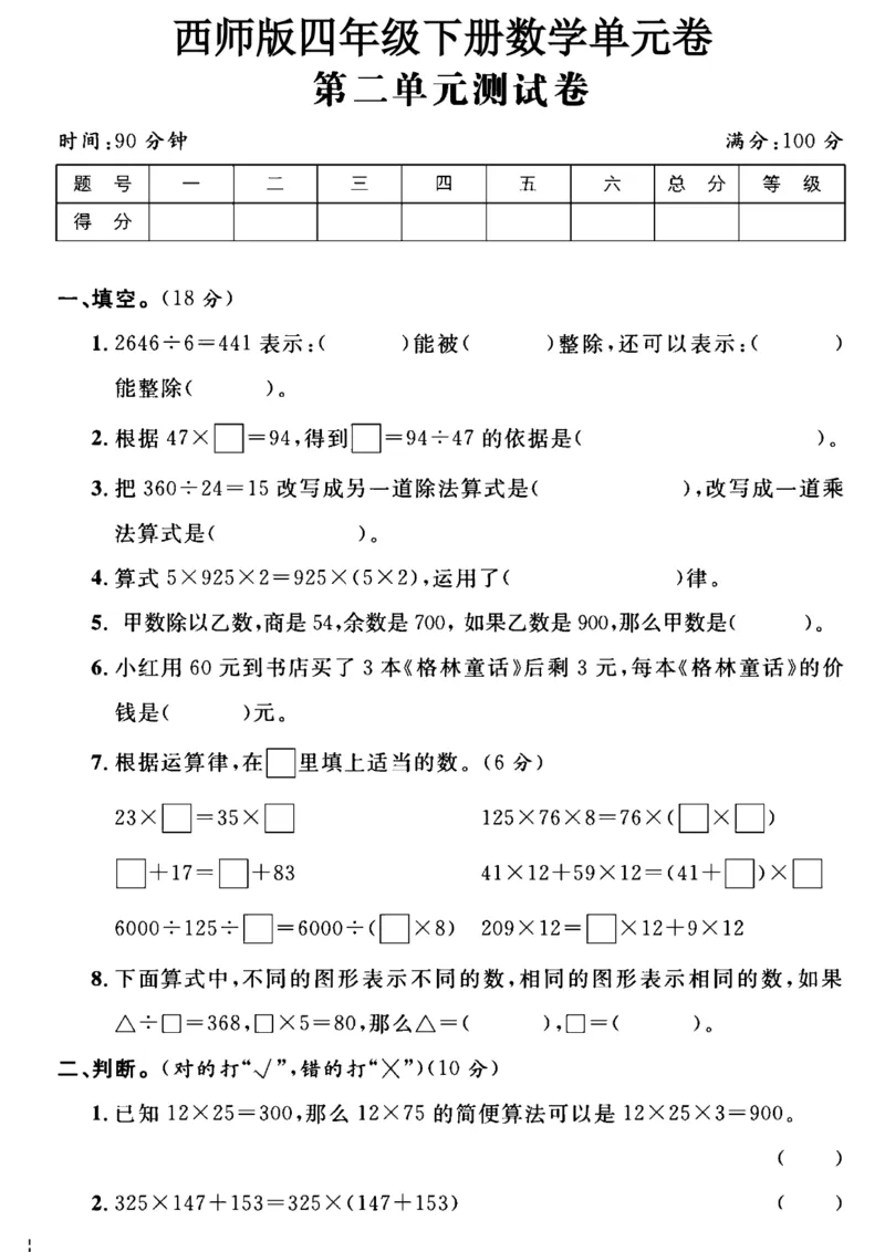 《四年级（下）数学第二单元测试卷《西师版》_赠送2026小学1-6年级资料合集(按需自取)_四年级_四年级（下）数学第二单元测试卷《西师版》》第1页预览