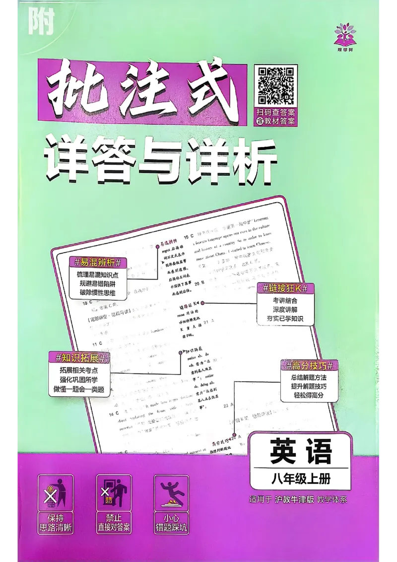 《初中必刷题-8上-英语沪教牛津版批注式详答与详析_2026初中《必刷题》系列_🌲2026年必刷题初中上册各版本合集_🌲2026必刷题八上各科各版本合集》第1页预览