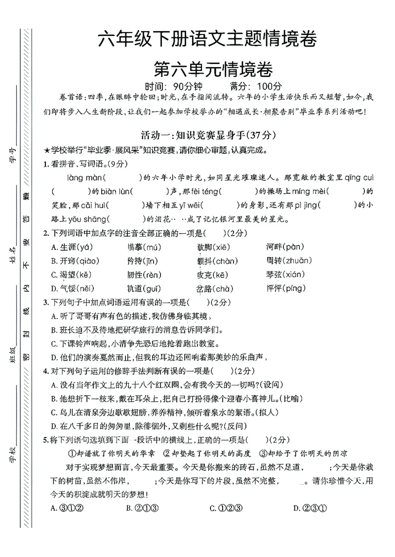 《六年级（下）语文第六单元情境卷_赠送2026小学1-6年级资料合集(按需自取)_六年级_六年级（下）语文第六单元情境卷》第1页预览
