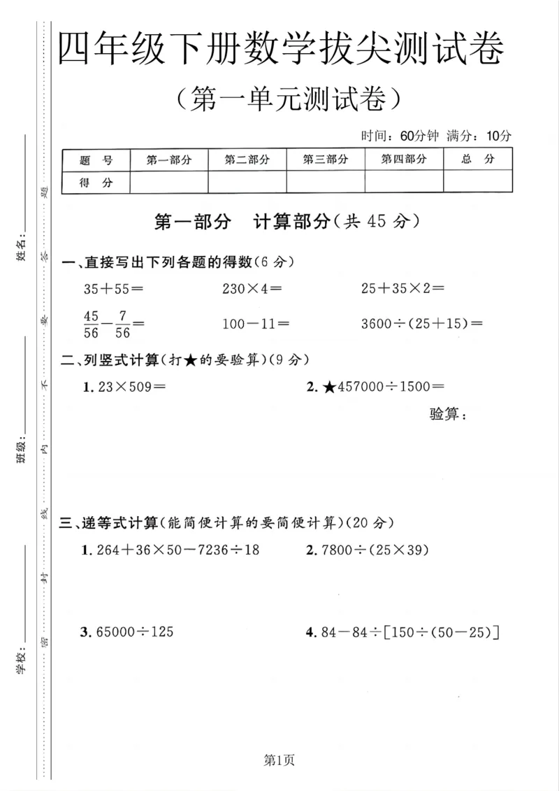 《四年级（下）数学第一单元拔尖测试卷《沪教版》_1_赠送2026小学1-6年级资料合集(按需自取)_四年级_四年级（下）数学第一单元拔尖测试卷《沪教版》_1》第1页预览