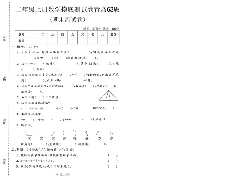 《二年级（上）数学期末摸底测试卷1《青岛63版》_赠送2026小学1-6年级资料合集(按需自取)_二年级_二年级（上）数学期末摸底测试卷1《青岛63版》》第1页预览