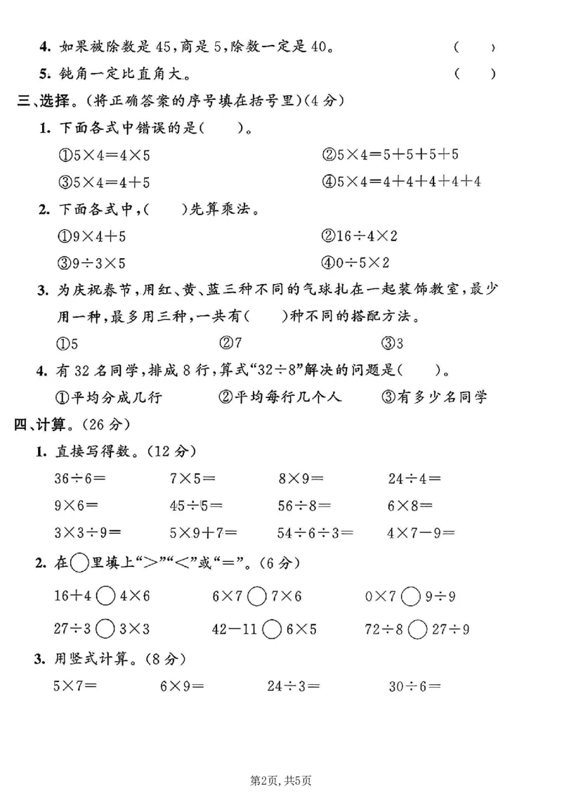 《二年级（上）数学期末摸底测试卷1《青岛63版》_赠送2026小学1-6年级资料合集(按需自取)_二年级_二年级（上）数学期末摸底测试卷1《青岛63版》》第2页预览