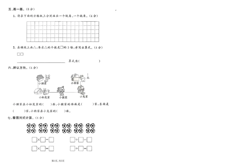 《二年级（上）数学期末摸底测试卷1《青岛63版》_赠送2026小学1-6年级资料合集(按需自取)_二年级_二年级（上）数学期末摸底测试卷1《青岛63版》》第3页预览