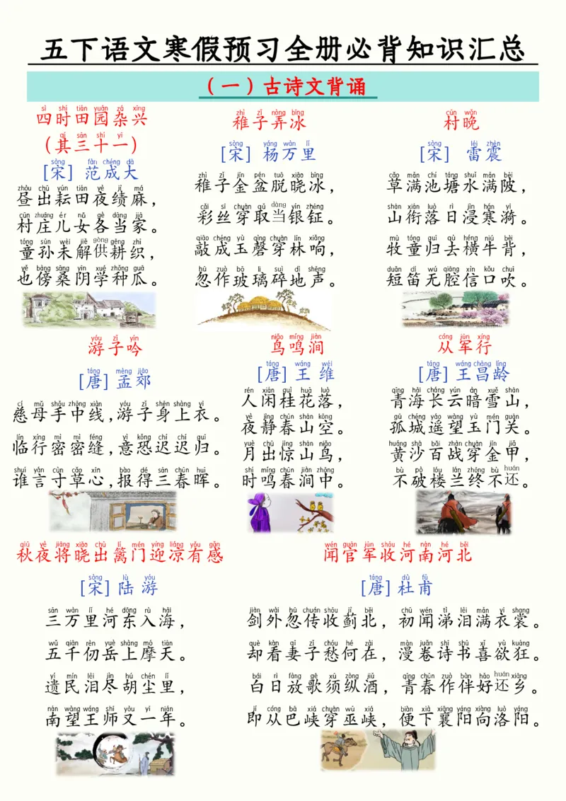 《五年级（下）语文寒假预习全册必背知识汇总（26页）_赠送2026小学1-6年级资料合集(按需自取)_五年级_五年级（下）语文寒假预习全册必背知识汇总（26页）》第1页预览