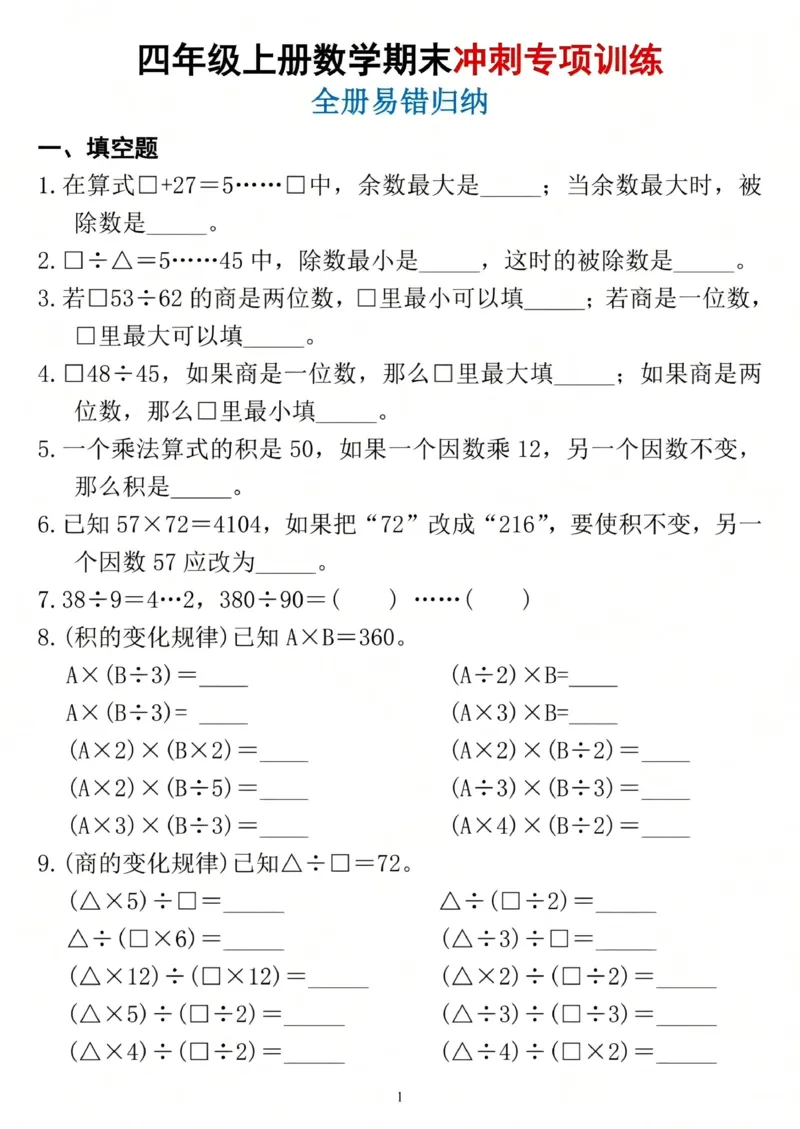 《四年级（上）数学期末冲刺专项训练1_赠送2026小学1-6年级资料合集(按需自取)_四年级_四年级（上）数学期末冲刺专项训练1》第1页预览