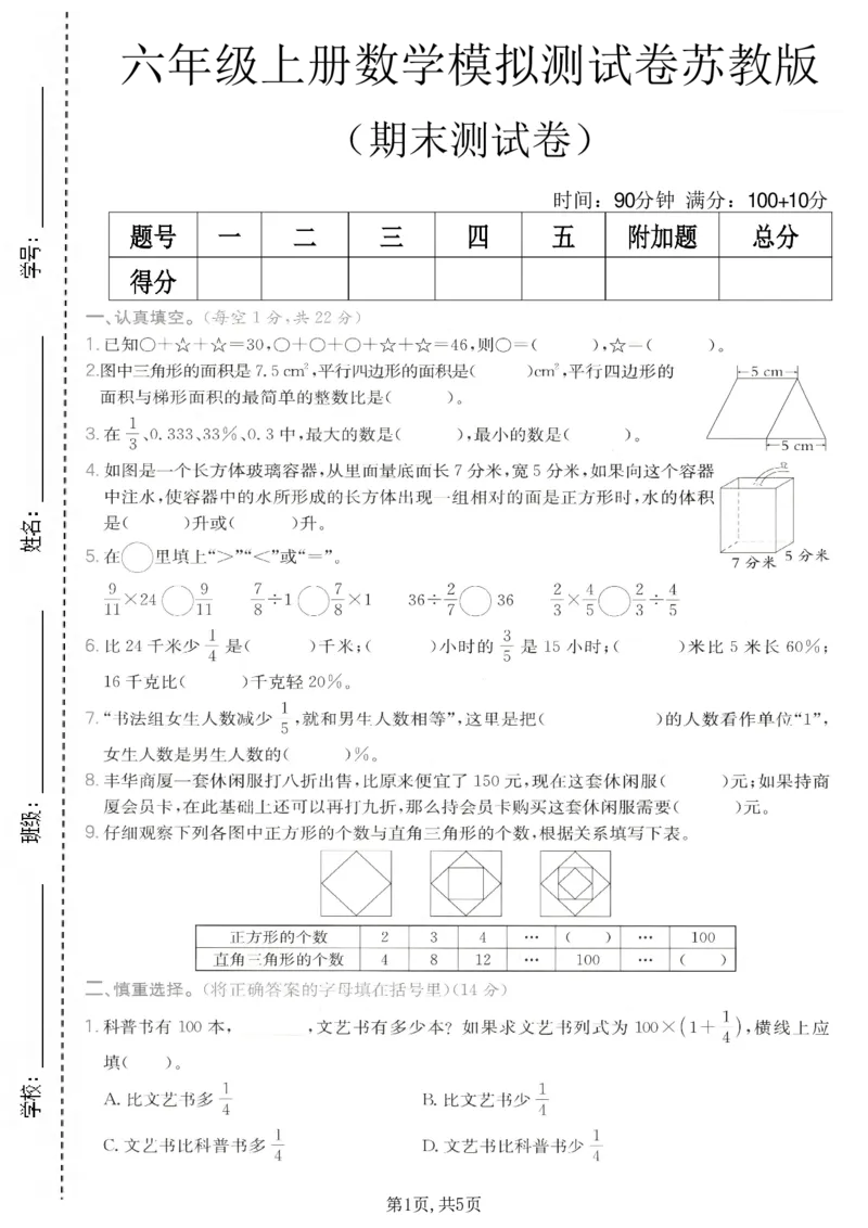 《六年级（上）数学期末模拟测试卷7《苏教版》_赠送2026小学1-6年级资料合集(按需自取)_六年级_六年级（上）数学期末模拟测试卷7《苏教版》》第1页预览