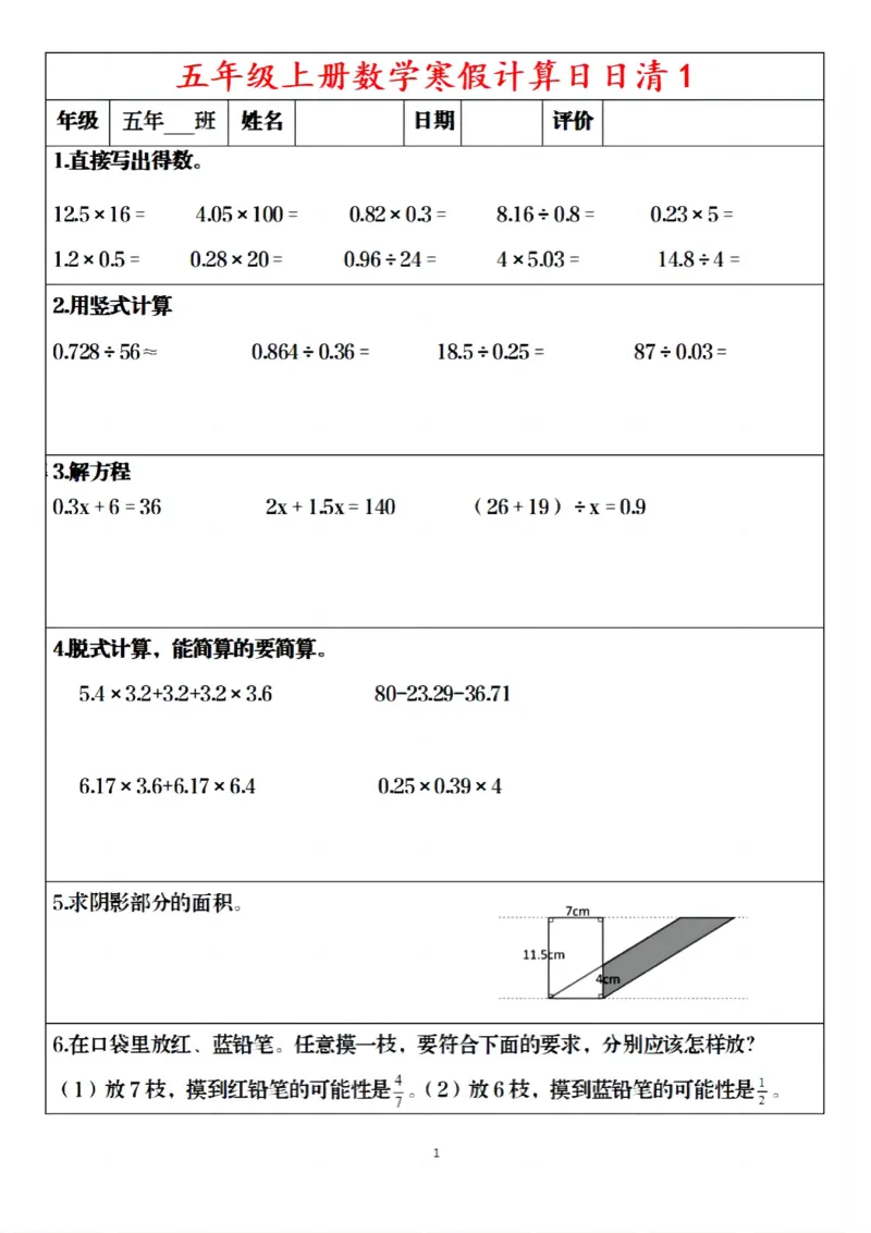《五年级（上）数学寒假日日清30天_赠送2026小学1-6年级资料合集(按需自取)_五年级_五年级（上）数学寒假日日清30天》第1页预览
