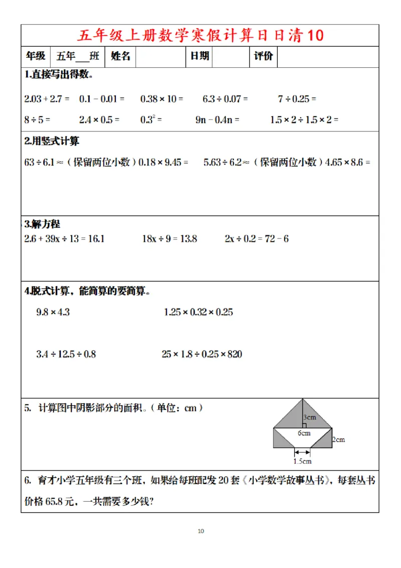《五年级（上）数学寒假日日清30天_赠送2026小学1-6年级资料合集(按需自取)_五年级_五年级（上）数学寒假日日清30天》第10页预览
