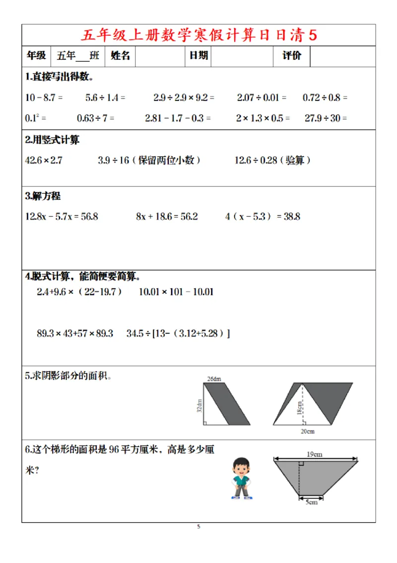 《五年级（上）数学寒假日日清30天_赠送2026小学1-6年级资料合集(按需自取)_五年级_五年级（上）数学寒假日日清30天》第5页预览