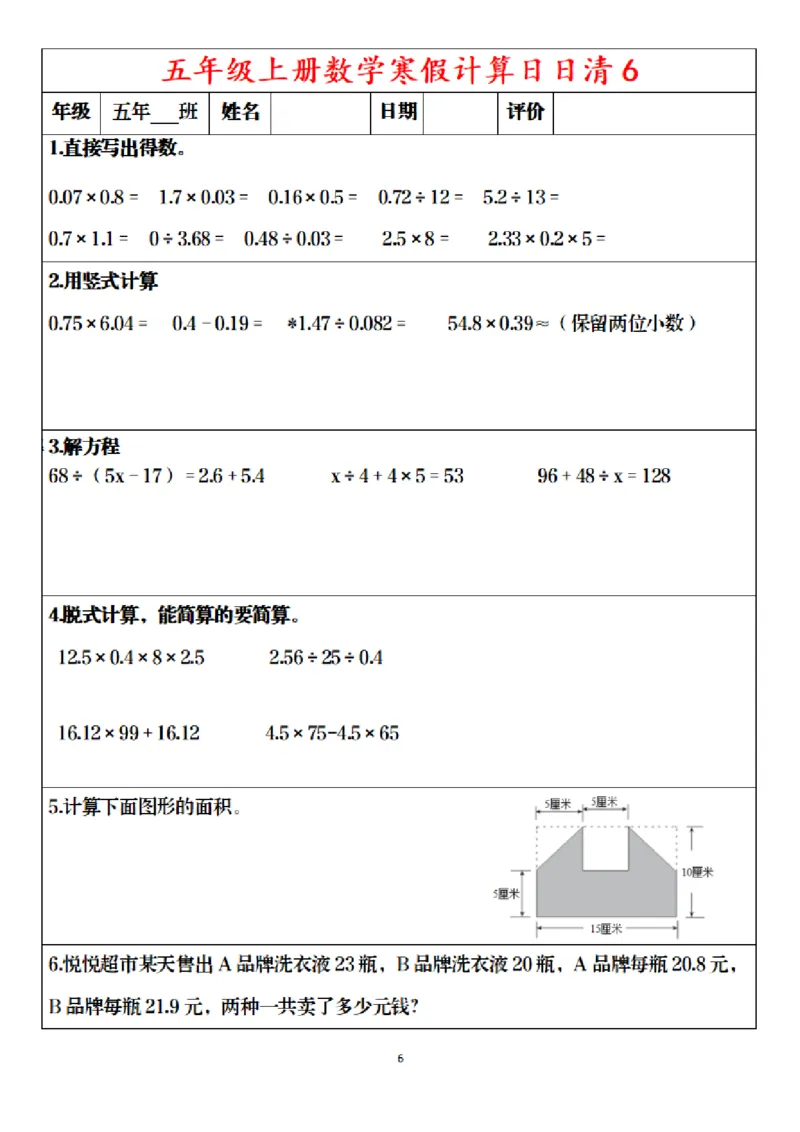 《五年级（上）数学寒假日日清30天_赠送2026小学1-6年级资料合集(按需自取)_五年级_五年级（上）数学寒假日日清30天》第6页预览