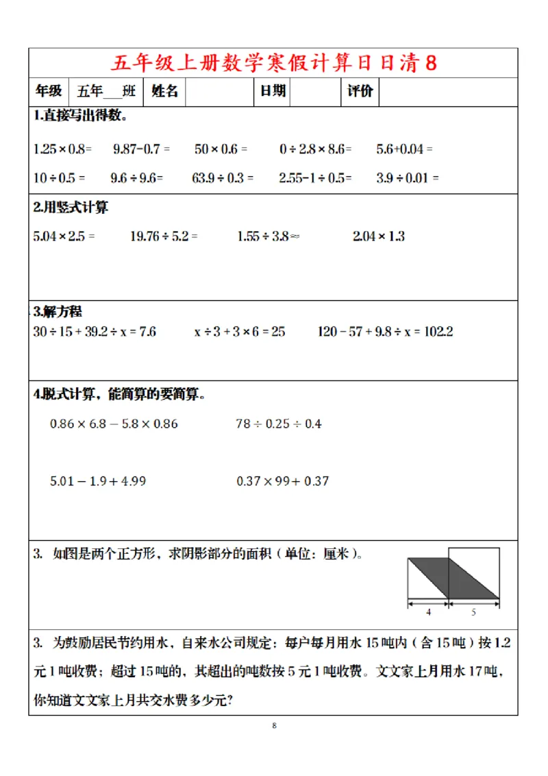 《五年级（上）数学寒假日日清30天_赠送2026小学1-6年级资料合集(按需自取)_五年级_五年级（上）数学寒假日日清30天》第8页预览