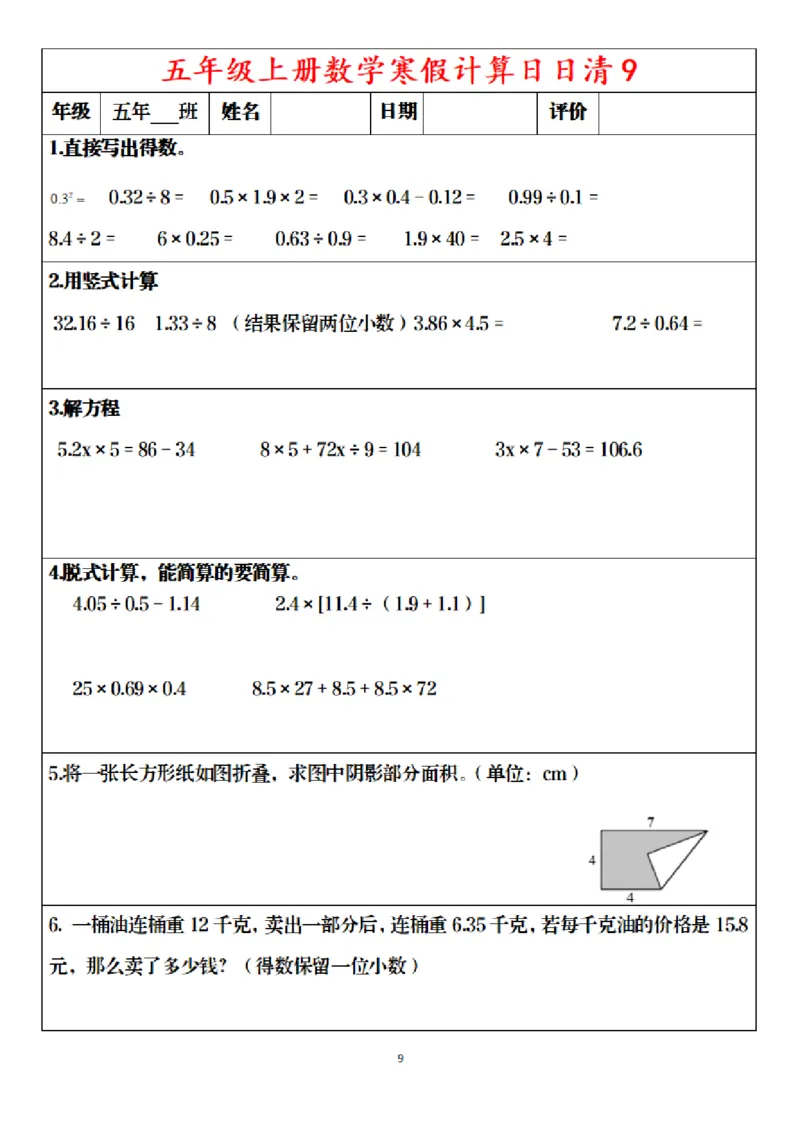 《五年级（上）数学寒假日日清30天_赠送2026小学1-6年级资料合集(按需自取)_五年级_五年级（上）数学寒假日日清30天》第9页预览