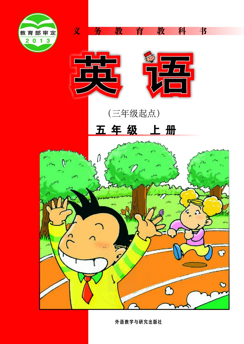 《五年级（上）英语电子课本《外研版》_赠送2026小学1-6年级资料合集(按需自取)_五年级》第1页预览