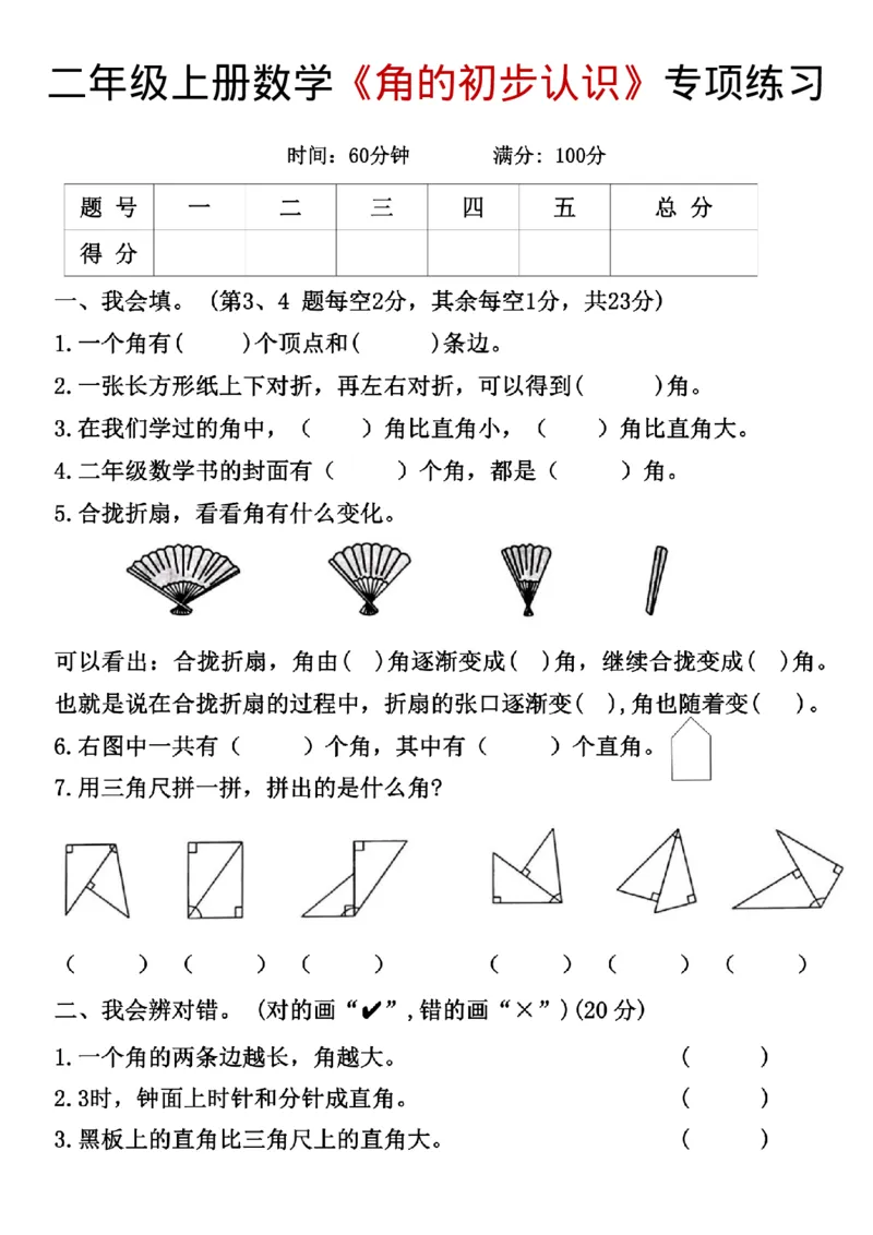 《二年级（上）数学《角的初步认识》专项练习_赠送2026小学1-6年级资料合集(按需自取)_二年级_二年级（上）数学《角的初步认识》专项练习》第1页预览