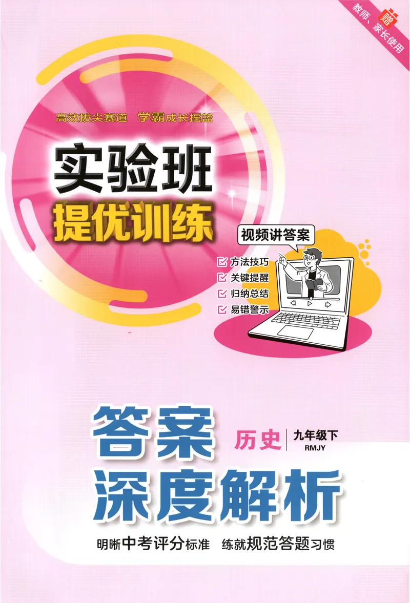 《2025《实验班提优训练》历史9下答案(人教)_初中全科目同步习题+精品试卷(7-9年级)_25秋初中历史《同步习题+精品试卷》_下册_《实验班提优训练》25春_2025《实验班提优训练》历史9下(人教)》第1页预览