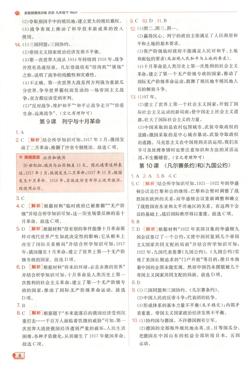 《2025《实验班提优训练》历史9下答案(人教)_初中全科目同步习题+精品试卷(7-9年级)_25秋初中历史《同步习题+精品试卷》_下册_《实验班提优训练》25春_2025《实验班提优训练》历史9下(人教)》第10页预览