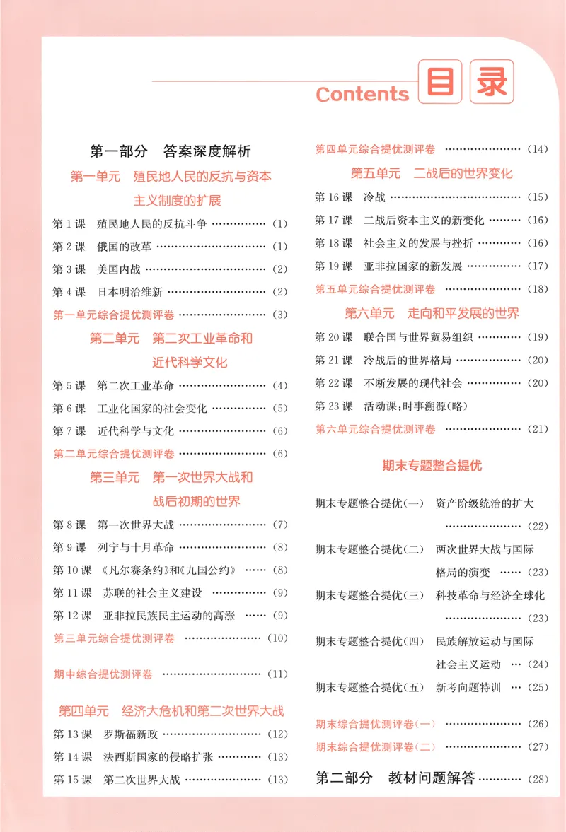 《2025《实验班提优训练》历史9下答案(人教)_初中全科目同步习题+精品试卷(7-9年级)_25秋初中历史《同步习题+精品试卷》_下册_《实验班提优训练》25春_2025《实验班提优训练》历史9下(人教)》第2页预览