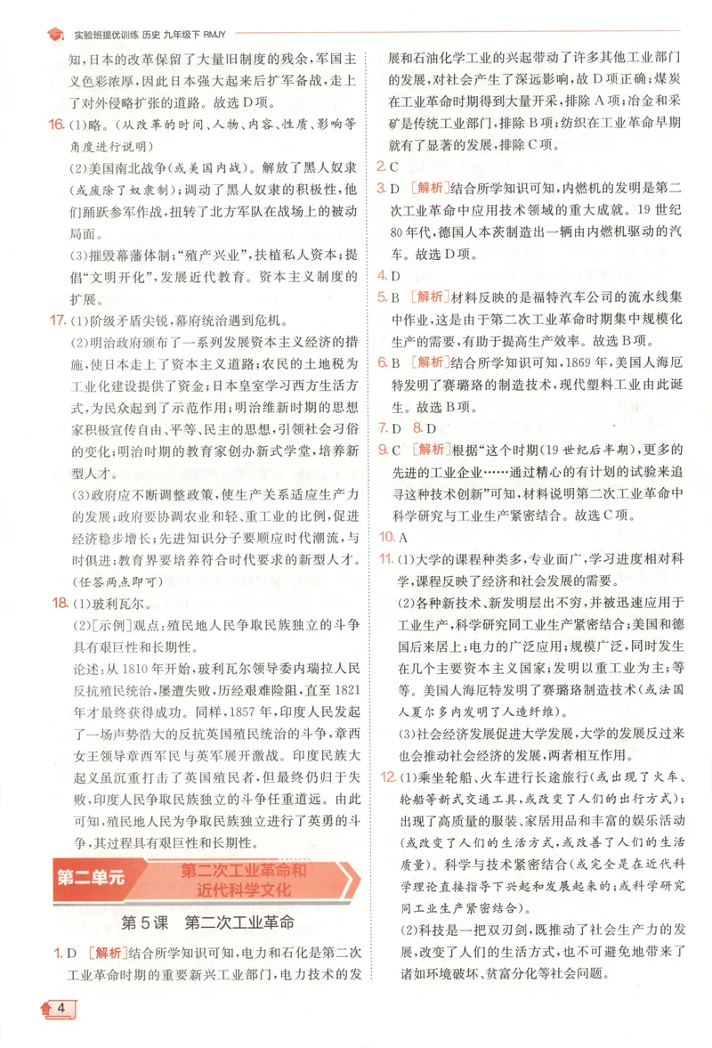 《2025《实验班提优训练》历史9下答案(人教)_初中全科目同步习题+精品试卷(7-9年级)_25秋初中历史《同步习题+精品试卷》_下册_《实验班提优训练》25春_2025《实验班提优训练》历史9下(人教)》第6页预览