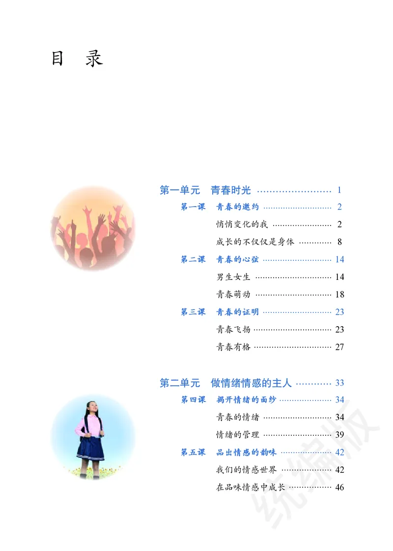 《道法七下（2024春）_初中道德与法治_初中道法7年级下册》第4页预览