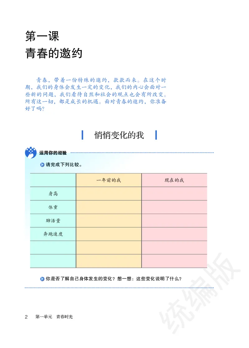 《道法七下（2024春）_初中道德与法治_初中道法7年级下册》第7页预览
