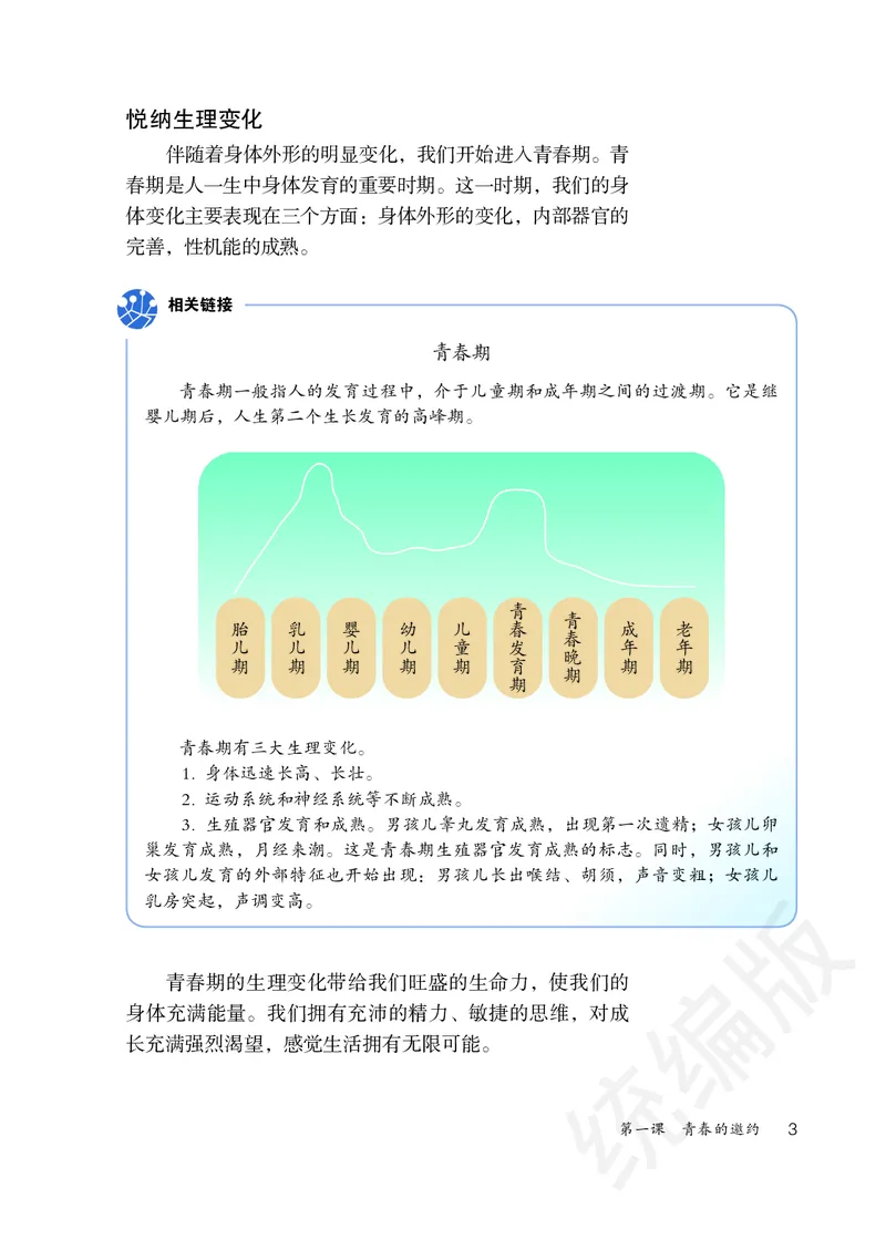《道法七下（2024春）_初中道德与法治_初中道法7年级下册》第8页预览