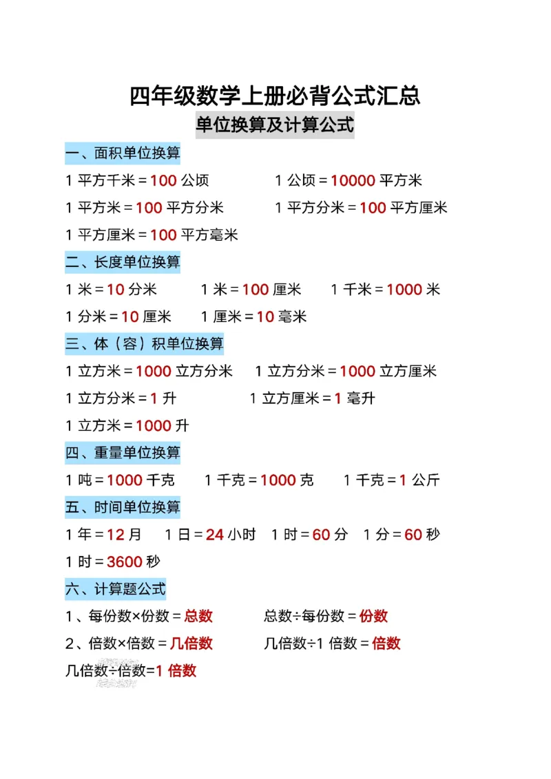 《四年级（上）数学必背公式汇总_赠送2026小学1-6年级资料合集(按需自取)_四年级_四年级（上）数学必背公式汇总》第3页预览