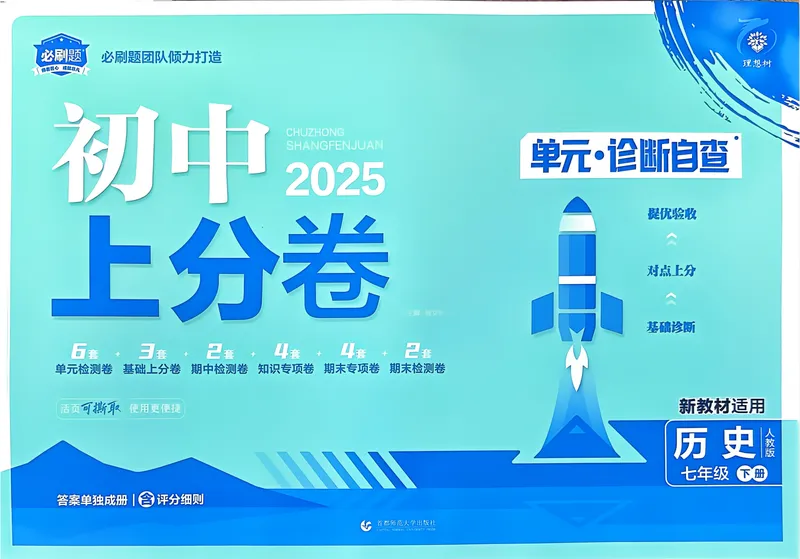 《2025版《上分卷》七下历史人教版_初中全科目同步习题+精品试卷（7-9年级）_25秋初中历史《同步习题+精品试卷》_下册_《初中上分卷》25春》第1页预览
