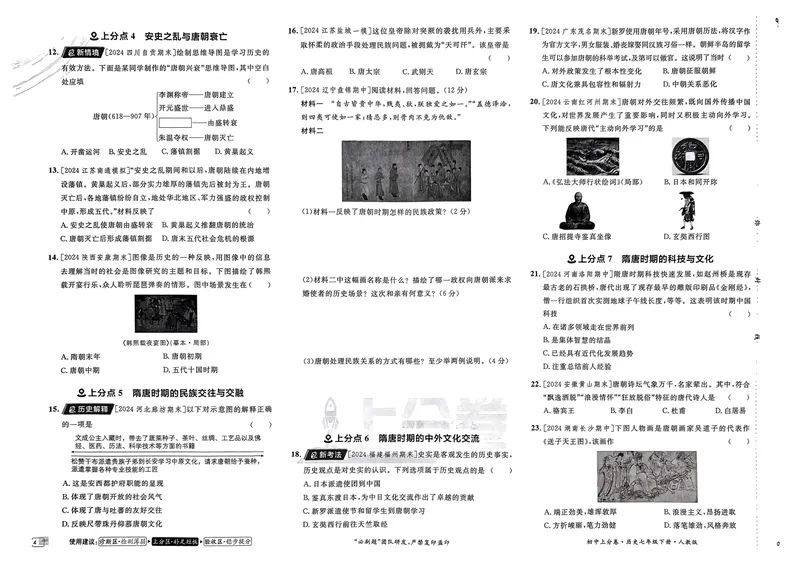 《2025版《上分卷》七下历史人教版_初中全科目同步习题+精品试卷（7-9年级）_25秋初中历史《同步习题+精品试卷》_下册_《初中上分卷》25春》第7页预览