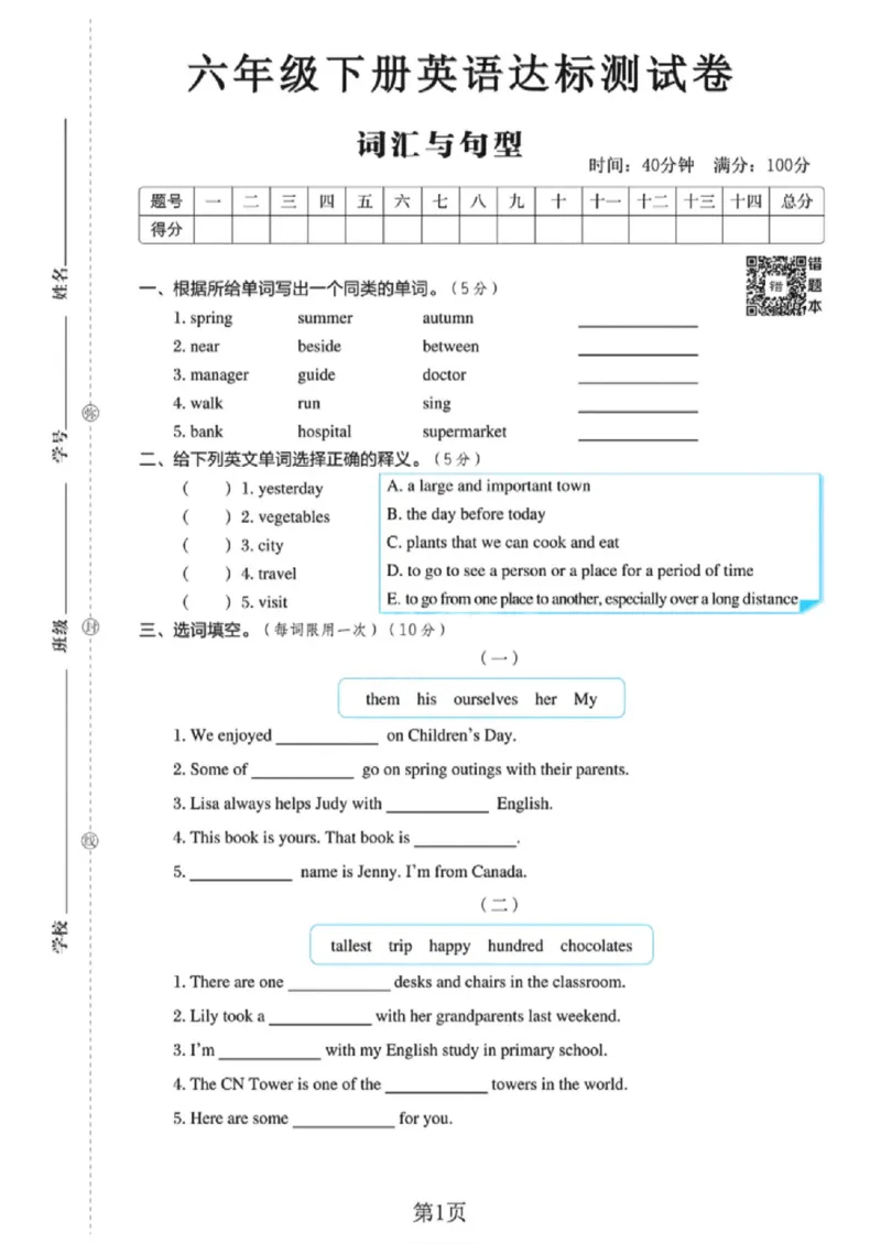 《六年级（下）英语词汇与句型达标检测卷《人教精通版》_赠送2026小学1-6年级资料合集(按需自取)_六年级_六年级（下）英语词汇与句型达标检测卷《人教精通版》》第1页预览