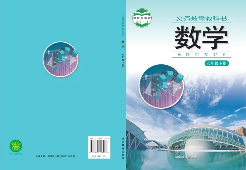 《湘教版数学八年级下_初中数学_湘教版》第1页预览