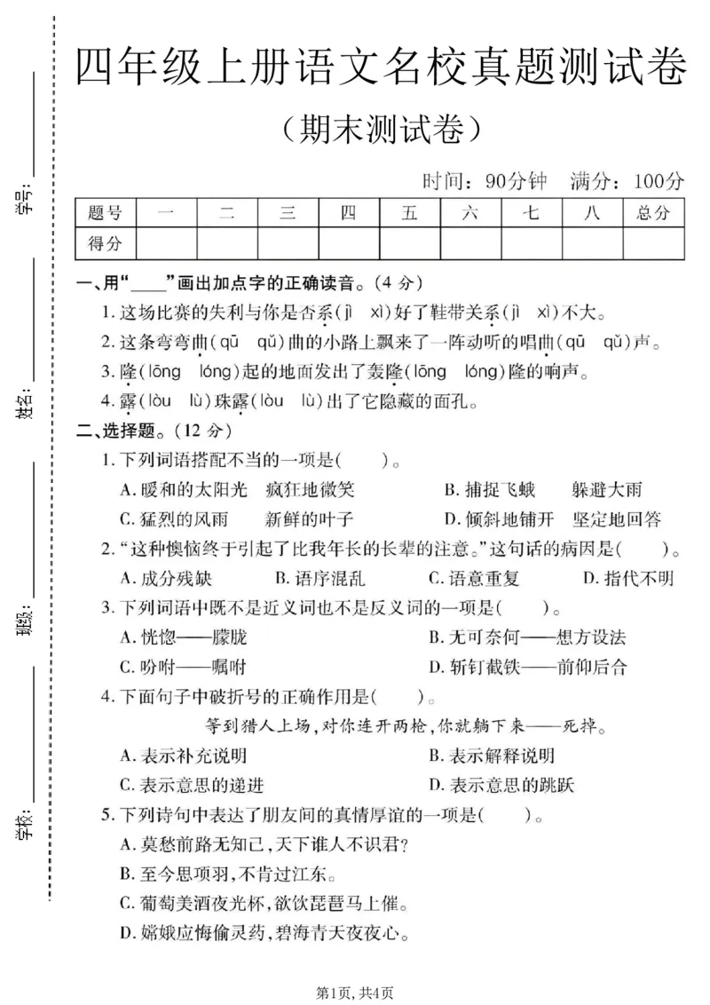 《四年级（上）语文期末名校真题测试卷9_赠送2026小学1-6年级资料合集(按需自取)_四年级_四年级（上）语文期末名校真题测试卷9》第1页预览