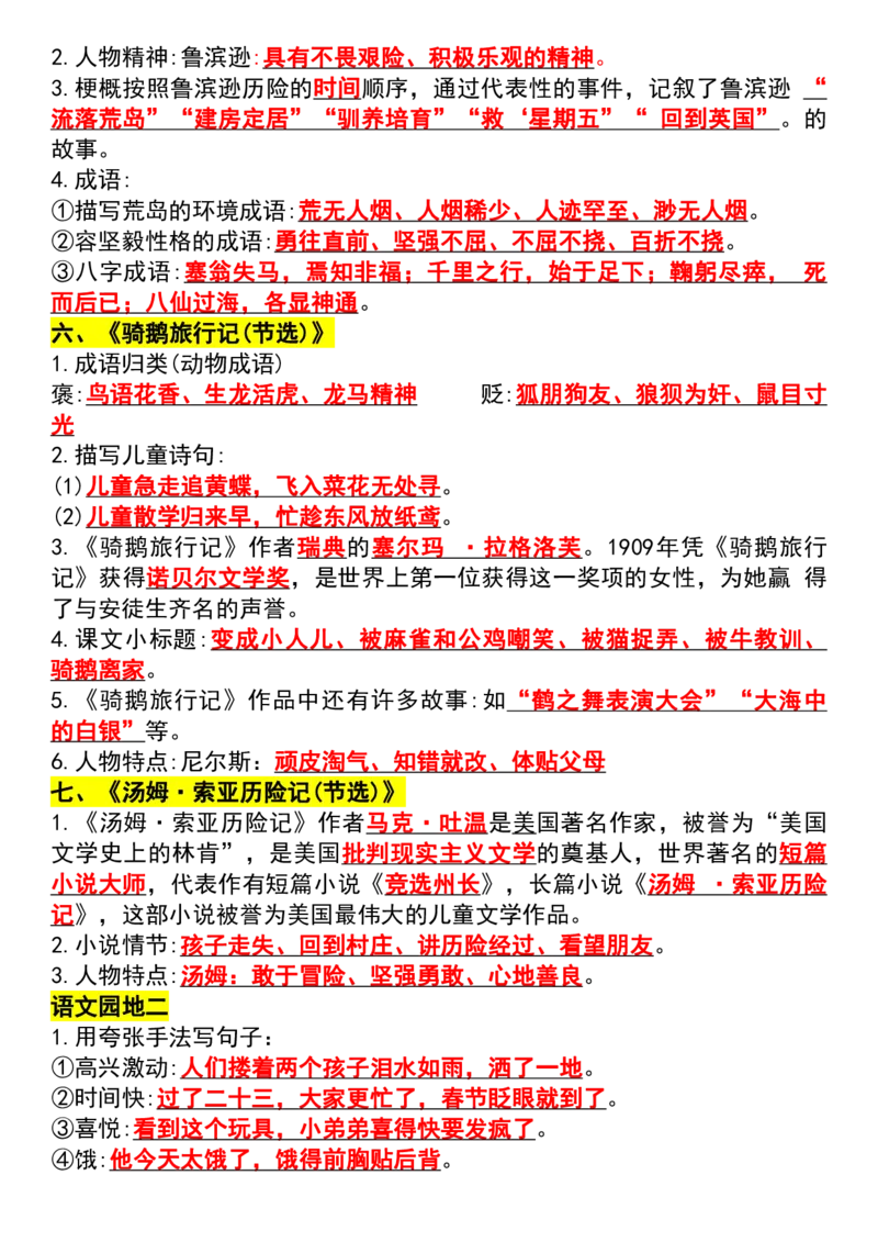 《六年级（下）语文期末复习课文积累运用知识点汇总_赠送2026小学1-6年级资料合集(按需自取)_六年级》第6页预览