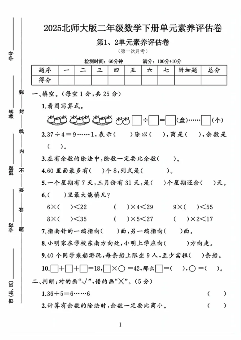 《二年级（下）数学第1.2单元素养评估卷《北师版》_赠送2026小学1-6年级资料合集(按需自取)_二年级_二年级（下）数学第1.2单元素养评估卷《北师版》》第1页预览