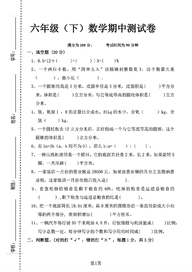 《六年级（下）数学期中考试卷《人教版》_赠送2026小学1-6年级资料合集(按需自取)_六年级_六年级（下）数学期中考试卷《人教版》》第1页预览