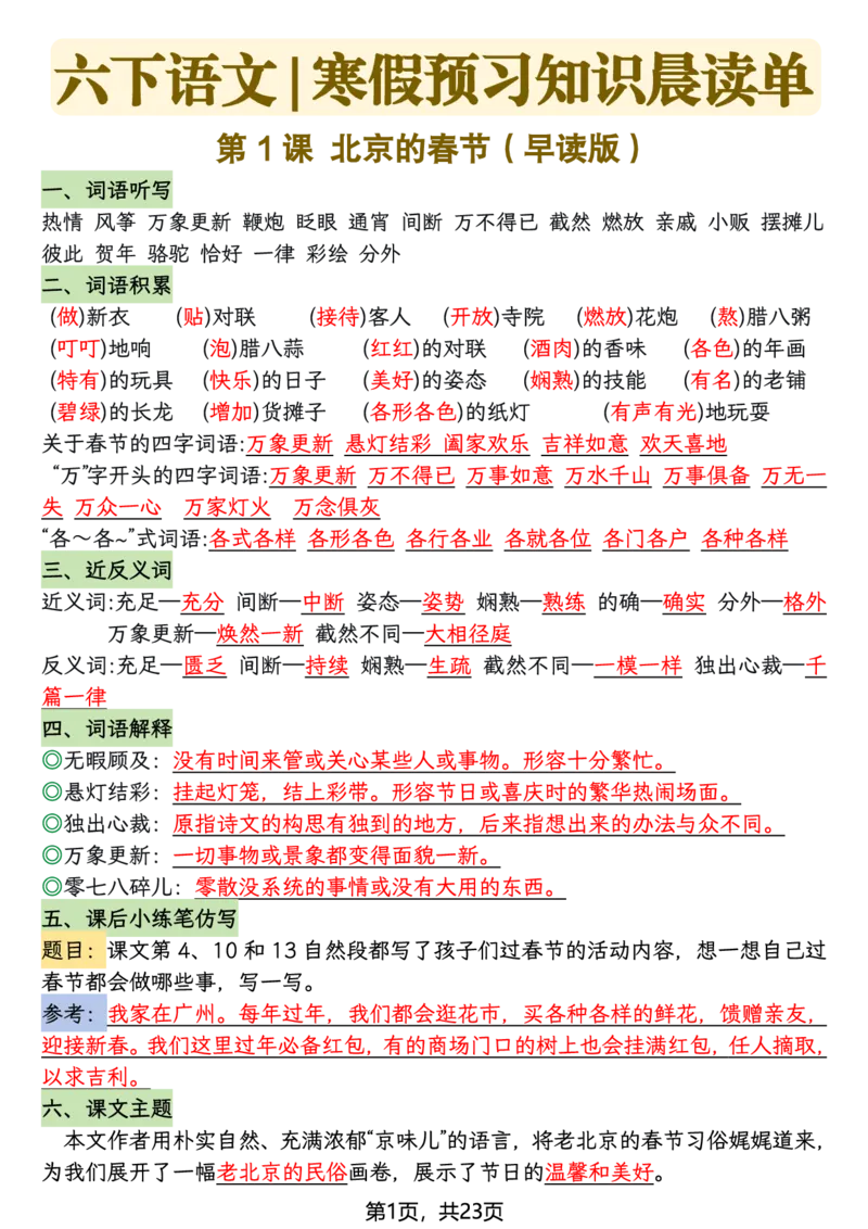 《六年级（下）语文26春新版寒假预习每课晨读单_赠送2026小学1-6年级资料合集(按需自取)_六年级》第1页预览