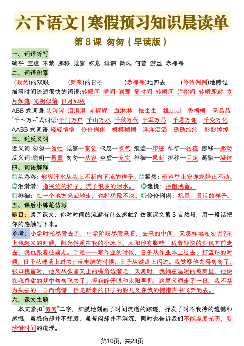 《六年级（下）语文26春新版寒假预习每课晨读单_赠送2026小学1-6年级资料合集(按需自取)_六年级》第10页预览