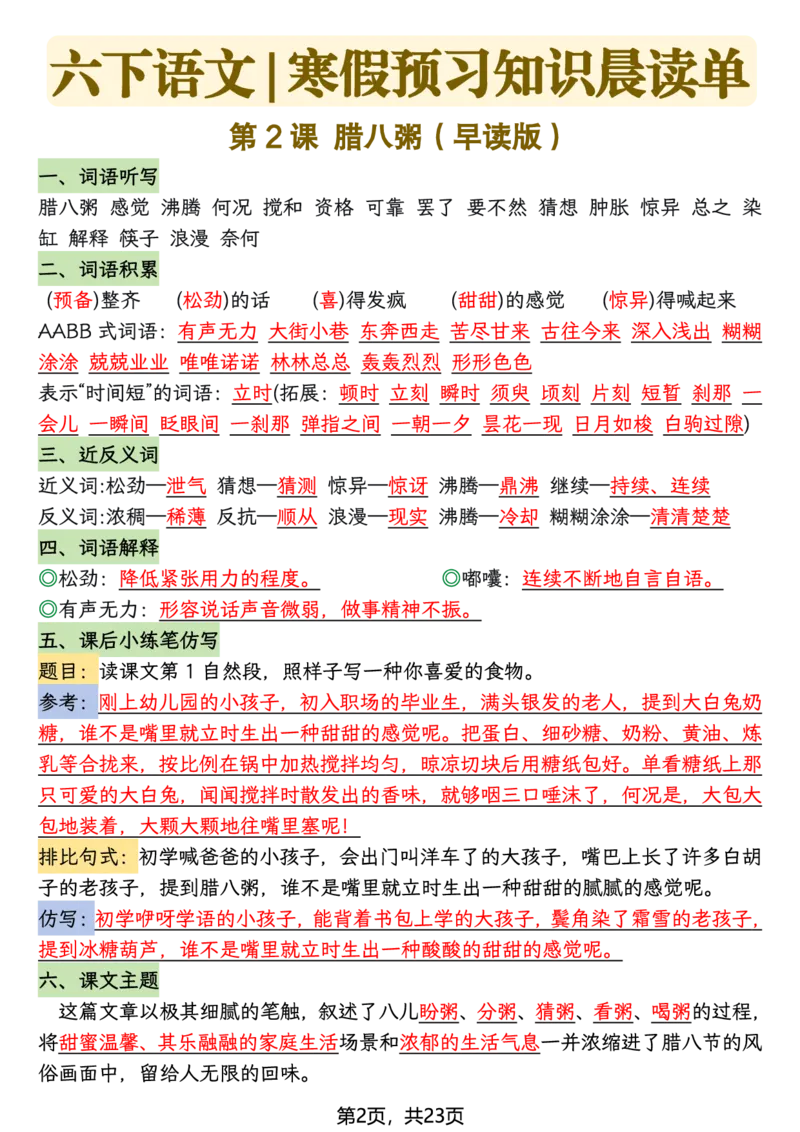 《六年级（下）语文26春新版寒假预习每课晨读单_赠送2026小学1-6年级资料合集(按需自取)_六年级》第2页预览