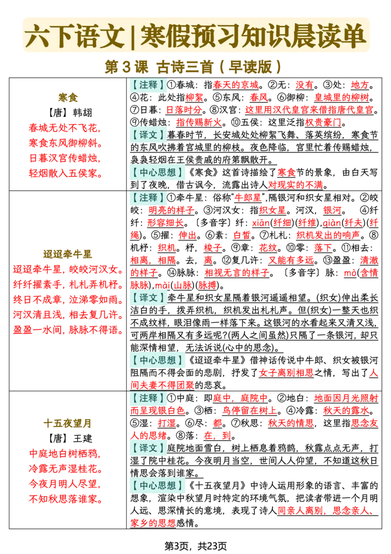《六年级（下）语文26春新版寒假预习每课晨读单_赠送2026小学1-6年级资料合集(按需自取)_六年级》第3页预览