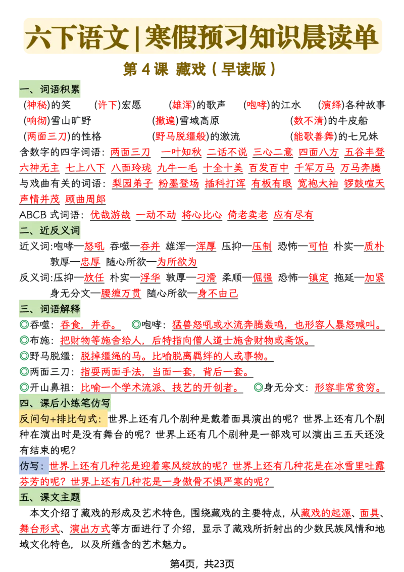 《六年级（下）语文26春新版寒假预习每课晨读单_赠送2026小学1-6年级资料合集(按需自取)_六年级》第4页预览
