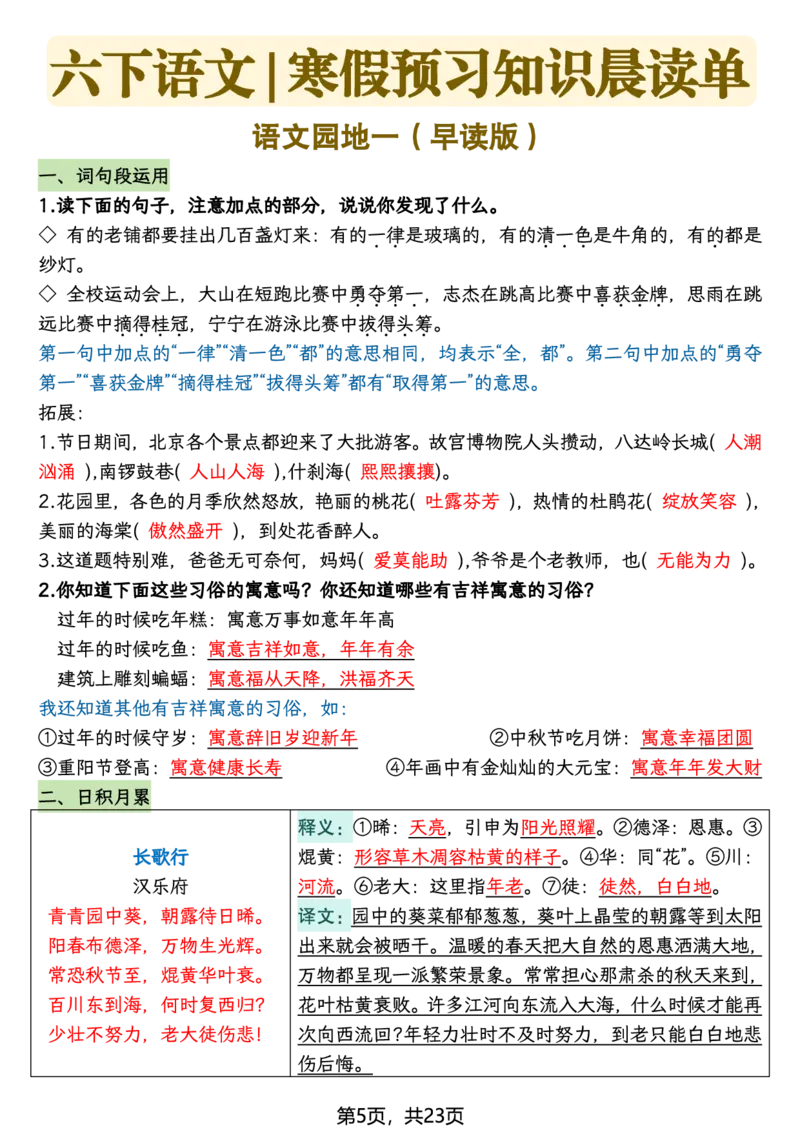 《六年级（下）语文26春新版寒假预习每课晨读单_赠送2026小学1-6年级资料合集(按需自取)_六年级》第5页预览