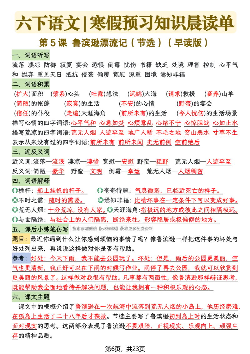 《六年级（下）语文26春新版寒假预习每课晨读单_赠送2026小学1-6年级资料合集(按需自取)_六年级》第6页预览