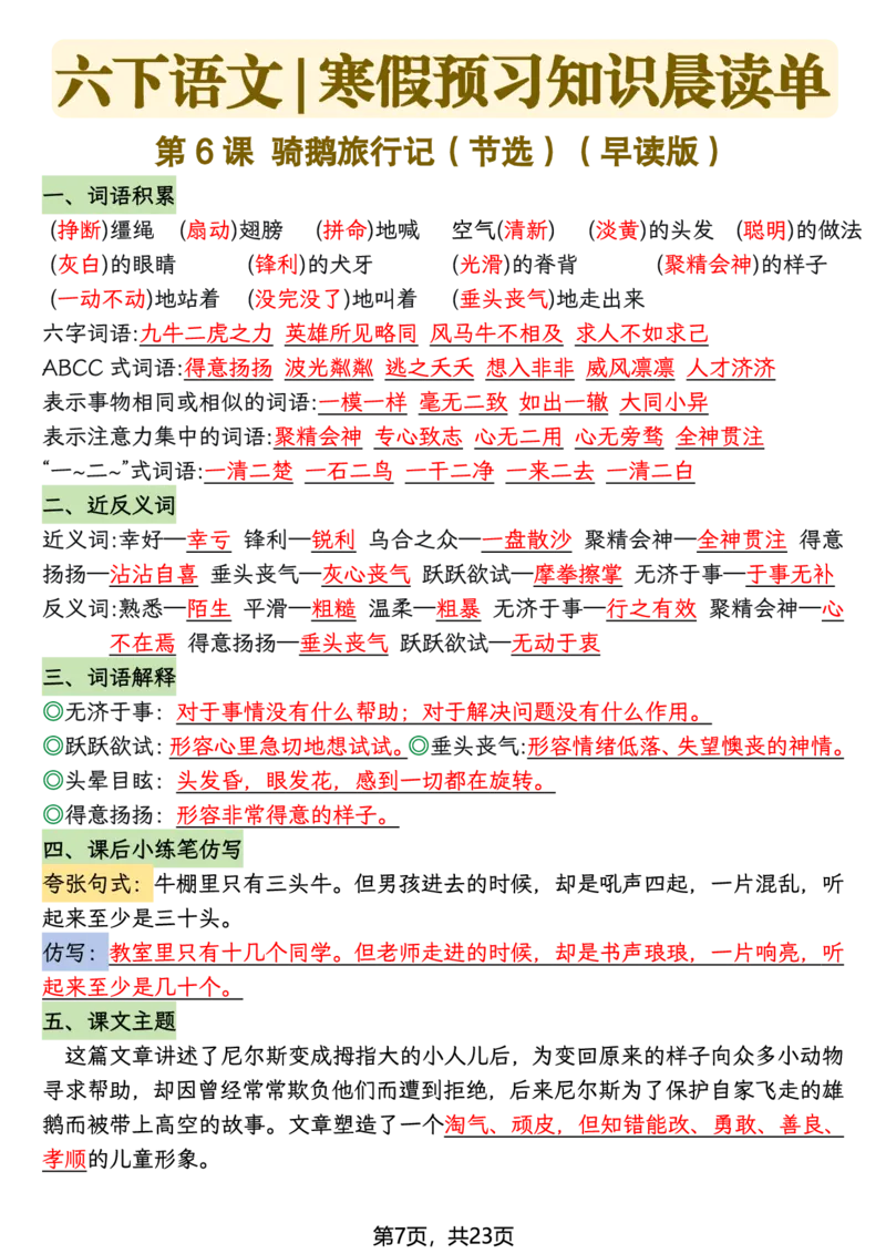 《六年级（下）语文26春新版寒假预习每课晨读单_赠送2026小学1-6年级资料合集(按需自取)_六年级》第7页预览