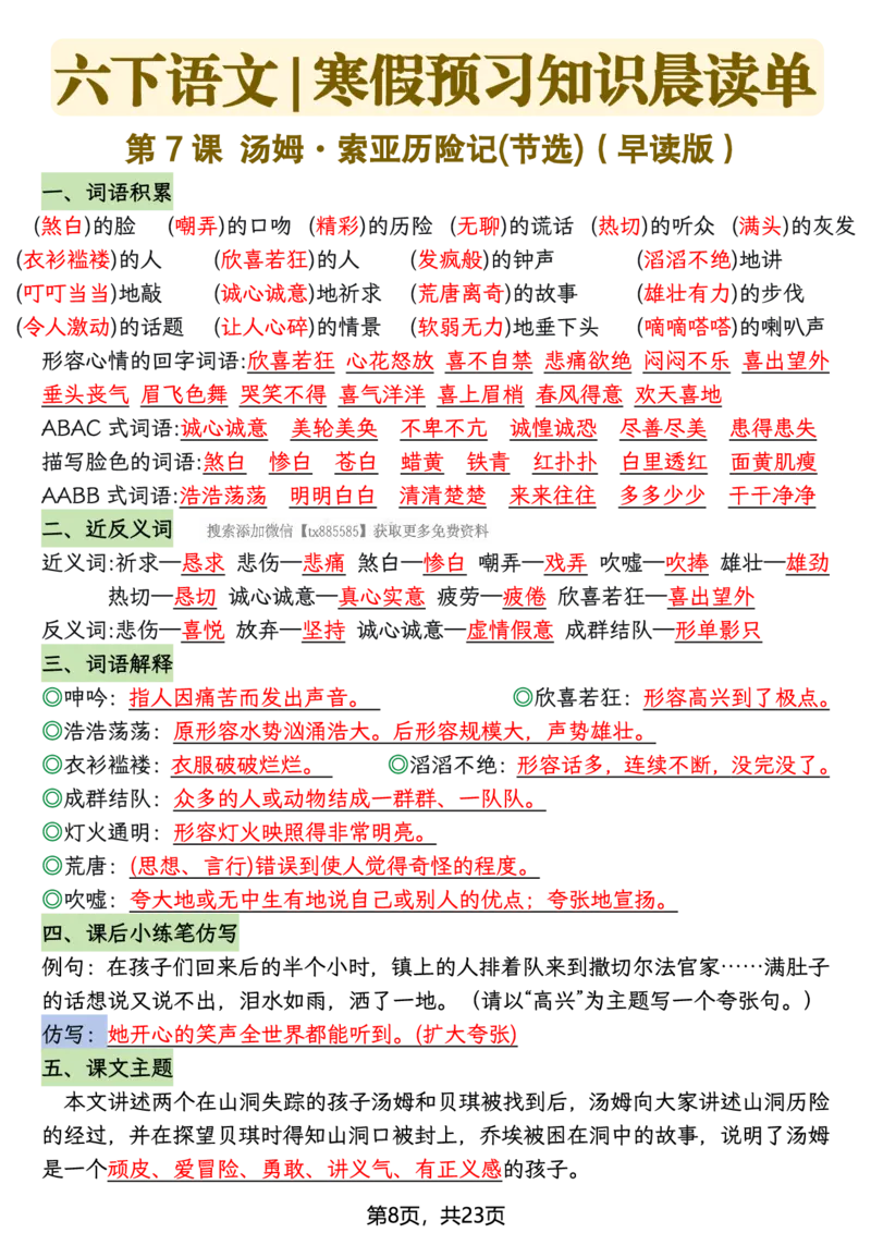 《六年级（下）语文26春新版寒假预习每课晨读单_赠送2026小学1-6年级资料合集(按需自取)_六年级》第8页预览