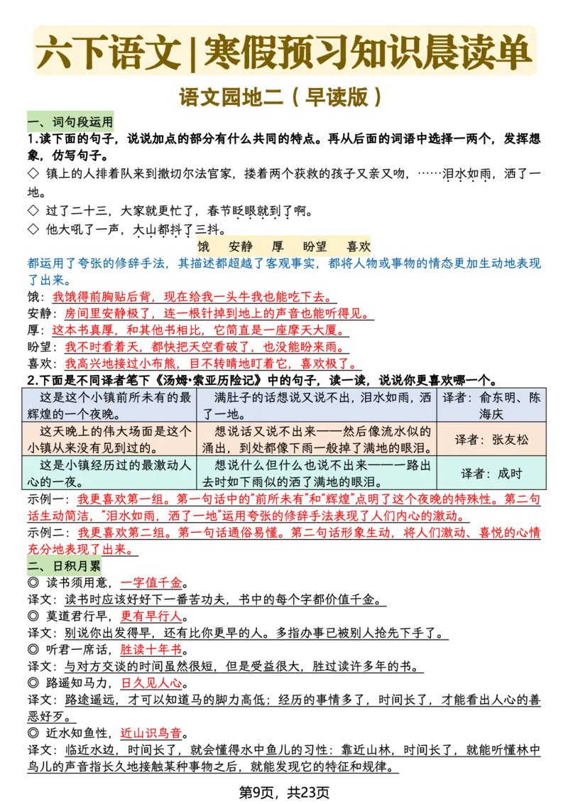 《六年级（下）语文26春新版寒假预习每课晨读单_赠送2026小学1-6年级资料合集(按需自取)_六年级》第9页预览